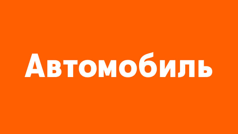 Автомобиль